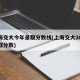 上海交大今年录取分数线(上海交大2021录取分数)