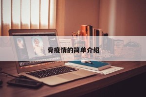 骨疫情的简单介绍