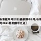 【石家庄限号2021最新限号6月,石家庄限号2021最新限号几点】