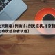 【北京新增1例确诊1例无症状,北京新增1例无症状感染者轨迹】