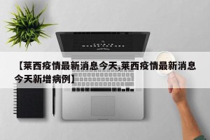 【莱西疫情最新消息今天,莱西疫情最新消息今天新增病例】
