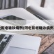 河北新增确诊病例(河北新增确诊病例3例)