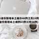 31省份新增本土确诊46例江苏19例(31省份新增本土病例83例江苏54例)