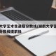 湖南大学艺术生录取分数线/湖南大学艺术生录取分数线提前批