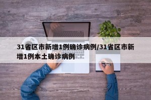 31省区市新增1例确诊病例/31省区市新增1例本土确诊病例