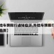 【外地车牌限行通知临沂,外地车牌限行通知临沂最新】
