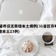 31省昨日无新增本土病例(31省区市昨日新增本土23例)