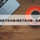 别克汽车价格/别克汽车价格一览表