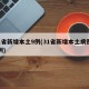 31省新增本土9例(31省新增本土病例13例)