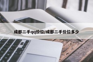 成都二手qq价位/成都二手价位多少