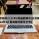 北京限号2023年8月最新限号(北京限号2023年8月最新限号尾号字母)
