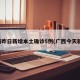 广西昨日新增本土确诊5例(广西今天新增)