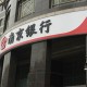 银行的网络安全防护措施?