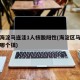 北京海淀马连洼1人核酸阳性(海淀区马连洼属于哪个镇)