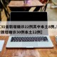【31省新增确诊22例其中本土8例,31省新增确诊30例本土12例】