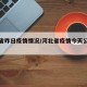 河北省昨日疫情情况/河北省疫情今天公布的数据