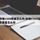 奔驰e300质量怎么样/奔驰e300l这车质量怎么样