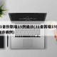 31省份新增15例确诊(31省新增15例确诊病例)