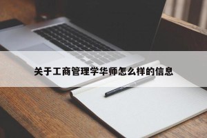 关于工商管理学华师怎么样的信息
