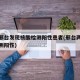 河北邢台发现核酸检测阳性患者(邢台两人核酸检测阳性)