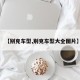 【别克车型,别克车型大全图片】