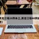 【黑龙江增28例本土,黑龙江增40例病例轨迹】