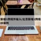 北京新增1例境外输入/北京新增1例境外输入确诊病例