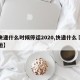【快递什么时候停运2020,快递什么吋候停运】