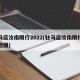 驻马店汝南限行2022(驻马店汝南限行区域地图)