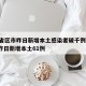 31省区市昨日新增本土感染者破千例/31省昨日新增本土61例