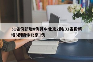 31省份新增8例其中北京2例/31省份新增3例确诊北京1例