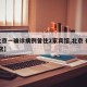 【北京一确诊病例曾住2家宾馆,北京 确诊 酒店】