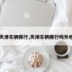 【天津车辆限行,天津车辆限行吗外地车】