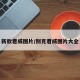 新款君威图片/别克君威图片大全