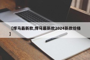 【悍马最新款,悍马最新款2024新款价格】