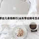 青岛枣庄几条路限行(山东枣庄限号怎么限号)