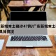 广东新增本土确诊47例/广东新增本土确诊5例具体情况