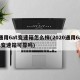 通用6at变速箱怎么样(2020通用6at变速箱可靠吗)