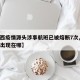 【陕西疫情源头涉事航班已被熔断7次,陕西疫情出现在哪】