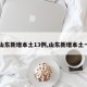 【山东新增本土13例,山东新增本土一例】