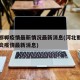 河北邯郸疫情最新情况最新消息(河北邯郸新型肺炎疫情最新消息)