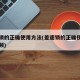 差速锁的正确使用方法(差速锁的正确使用方法视频)