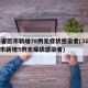 31省区市新增78例无症状感染者(31省区市新增5例无症状感染者)