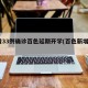 新增33例确诊百色延期开学(百色新增1例)