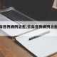 【云南首例病例治愈,云南首例病例治愈多少例】