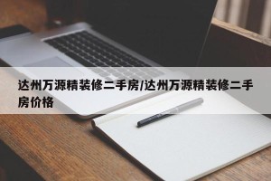 达州万源精装修二手房/达州万源精装修二手房价格