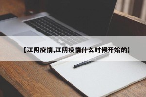 【江阴疫情,江阴疫情什么时候开始的】