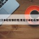 黑龙江本轮疫情梳理/黑龙江本轮疫情轨迹