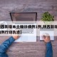 【陕西新增本土确诊病例1例,陕西新增1本土病例行动轨迹】