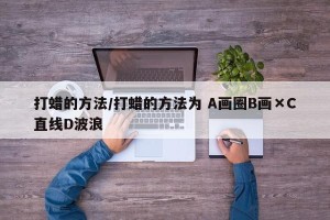 打蜡的方法/打蜡的方法为 A画圈B画×C直线D波浪